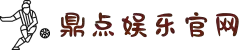 鼎点娱乐_平台用户注册登录中心